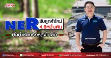 NER รับลูกค้าใหม่4.8หมื่นตัน บิ๊กย้ำชัดครึ่งหลังไปต่อ (22/07/63)