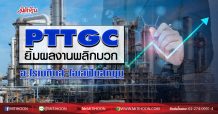 PTTGC ยิ้มผลงานพลิกบวก อะโรเมติกส์-โอเลฟินส์หนุน (23/07/63)
