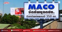 MACO จัดทัพบุกตปท. รับทรัพย์แพลนบี 350 ลบ. (24/07/63)