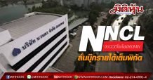 NNCL จ่อCODโรงไฟฟ้า60MW ลั่นบุ๊กรายได้เต็มพิกัด (29/07/63)