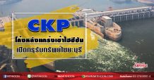 CKP โค้งหลังแกร่งเข้าไฮซีซัน เปิดกรุรับทรัพย์ไซยะบุรี (30/07/63)