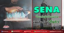 SENA ขึ้นแท่นหุ้นปันผลงาม บุ๊กกำไรบ.ร่วม‘ฮันคิว’ (07/07/63)