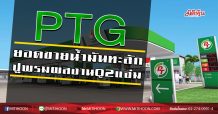 PTG ยอดขายน้ำมันทะลัก ปูพรมผลงานQ2แจ่ม (09/07/63)