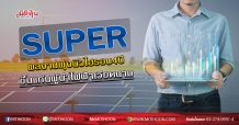 SUPER ผลงานพุ่งนิวไฮรอบ4ปี ขึ้นแท่นผู้นำไฟฟ้าเวียดนาม (13/07/63)