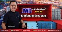 JWD ‘ธุรกิจจัดส่งสินค้า’พารวย ไฮซีซั่นหนุนครึ่งหลังเด่น (14/07/63)