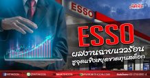 ESSO ผลงานฉายแววร้อน ชูจุดแข็งหยุดขาดทุนสต็อก (16/07/63)