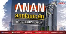 ANAN ยอดโอนทะลัก กำไรสะสมปึ๊ก5.2พันล. (14/07/63)