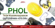PHOL ‘โควิด’ดันยอดขายพุ่งพรวด กูรูชี้Q2พีคแรง-เป้า3.50บ. (03/07/63)