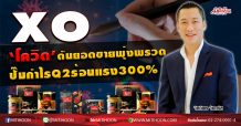 XO ‘โควิด’ดันยอดขายพุ่งพรวด ปั๊มกำไรQ2ร้อนแรง300% (17/07/63)