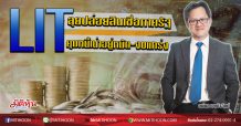 LIT ลุยปล่อยสินเชื่อภาครัฐ คุมหนี้เน่าอยู่หมัด-งบแกร่ง (24/07/63)