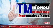TM เนื้อหอมทุนใหญ่จ้องฮุบ ‘โควิด’ดันกำไรQ2โตระเบิด (31/07/63)