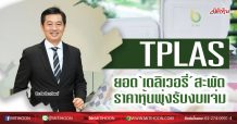 TPLAS ยอด‘เดลิเวอรี่’สะพัด ราคาหุ้นพุ่งรับงบแจ่ม (07/07/63)