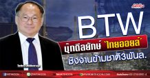 BTW บุ๊กดีลยักษ์‘ไทยออยล์’ ชิงงานข้ามชาติ3พันล. (02/07/63)