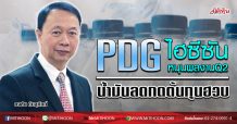PDG ไฮซีซันหนุนผลงานQ2 น้ำมันลดกดต้นทุนฮวบ (08/07/63)