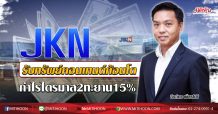 JKN รับทรัพย์คอนเทนต์ก้อนโต กำไรไตรมาส2ทะยาน15% (09/07/63)