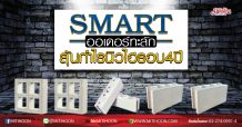 SMART ออเดอร์ทะลัก ลุ้นกำไรนิวไฮรอบ 4 ปี (10/07/63)