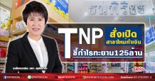 TNP สั่งเปิดสาขาใหม่ทำเงิน ชี้กำไรทะยาน125ล้าน (13/07/63)