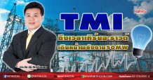 TMI ถึงเวลาเทิร์นอะราวด์ เดินหน้าพลังงาน50MW (15/07/63)