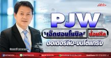 PJW ‘เอ็กซอนโมบิล’ป้อนดีล ออเดอร์ล้น-งบโตแกร่ง (16/07/63)