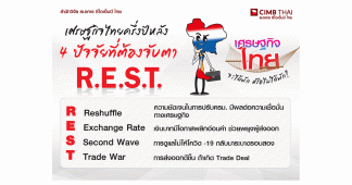 CIMBT ประเมินเศรษฐกิจไทย ครึ่งปีหลัง R.E.S.T