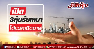 เปิด 3 หุ้นรับเหมา Underperform ได้เวลากลับมาเฉิดฉาย