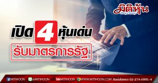 เปิด 4 หุ้นเด่น รับมาตรการรัฐกระตุ้นบริโภค