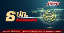 ธปท. อยู่ระหว่างศึกษาการใช้เงินดิจิทัลที่ออกโดยธนาคารกลาง