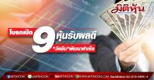 โบรกเปิด 9 หุ้นรับผลดี หากพัฒนาวัคซีนสำเร็จ