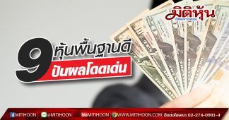 9 หุ้นพื้นฐานดีและปันผลโดดเด่น