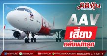 AAV เสี่ยง หลังแม่ทรุด