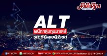 ALT บุ๊กงานใหญ่เต็มมือ-หนุนงบQ2แกร่ง(21/07/63)