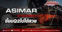 ASIMAR บุ๊กงานต่อเรือEA-ชี้งบQ2ไปได้สวย