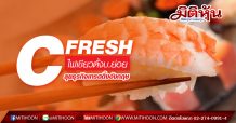 CFRESH ไฟเขียวตั้งบ.ย่อย ลุยธุรกิจเทรดดิ้งอังกฤษ