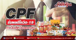 CPF รับผลดีโควิด-19 ทำเนื้อสัตว์โลกขาดแคลน -ล่าสุดจีนพบเชื้อในกุ้ง