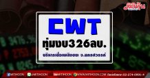 CWT ทุ่มงบ326ลบ. บริหารเชื้อเพลิงขยะ จ.นครสวรรค์