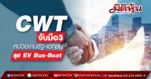 CWT จับมือ3 หน่วยงานรัฐ-เอกชน ลุย EV Bus-Boat