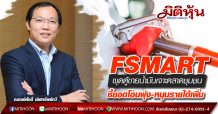 FSMART ผุดตู้ขายน้ำมันเจาะตลาดชุมชน ชี้ยอดโอนพุ่ง-หนุนรายได้เพิ่ม