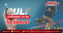 GULF คว้าดีลโรงไฟฟ้าลม 100 MW ในเวียดนาม