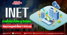 INET รายได้นิวไฮทะลุ2พันล.-กินรวบลูกค้าใหม่100ราย