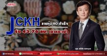 JCKH ขายหุ้น ROสำเร็จ รับ 43.76 ลบ. เข้ากระเป๋า “อภิชัย-ทวีฉัตร” ผู้ถือหุ้นใหญ่เกี่ยวก้อยใช้สิทธิเต็มจำนวน มั่นใจธุรกิจอาหารพลิกฟื้นหลังโควิด-19 คลี่คลาย