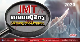 JMT ทุบสถิติ Q2กำไรเด่น209ลบ.
