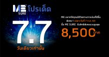 ME ส่งโปรเด็ด 7.7 วันเดียวเท่านั้น พร้อมรับเงินคืนและสิทธิพิเศษรวมสูงสุด 8,500 บาท