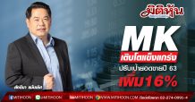 “มั่นคงเคหะการ” เติบโตแข็งแกร่ง ประกาศปรับเป้ายอดขายปี’ 63 เพิ่ม 16%