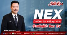 NEX ไฟเขียว EA เข้าถือหุ้น 40%-ขึ้นแท่นผู้นำ Bus EV