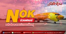 NOK ร่วงฟลอร์ หลังล้มละลายเข้าแผนฟื้นฟู