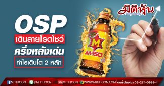 OSP เดินสายโรดโชว์ “ผู้บริหาร” มั่นใจครึ่งหลังเด่นกำไรเติบโต 2 หลัก