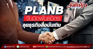 กูรูมองPLANBหลังจับมือเป็นพันธมิตร Good Things Happen GMM Grammyอย่างไร?