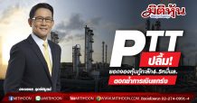 PTT ปลื้ม!ยอดจองหุ้นกู้ทะลัก6.5หมื่นล.-ตอกย้ำการเงินแกร่ง