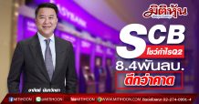 SCB ประกาศผลกำไรสุทธิไตรมาส 2 แตะ 8,360 ลบ. และครึ่งปีแรกของปี 63 จำนวน 17,611 ลบ.