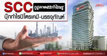 SCC กูรูคาด Q2 กำไรโต 28% บุ๊กกำไรปิโตรเคมี-บรรจุภัณฑ์